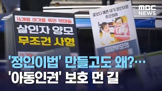 '정인이법' 만들고도 왜?…'아동인권' 보호 먼 길 (2021.05.09/뉴스데스크/MBC)