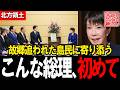 「こんな総理初めて」故郷を奪われた元島民の苦悩に深く寄り添う高市総理 #高市早苗 #自民党