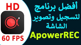 نسخة برنامج ApowerREC 1.6 بالتثبيت | افضل برنامج تصوير شاشة الكمبيوتر كامل | عمرو وايمان screenshot 4