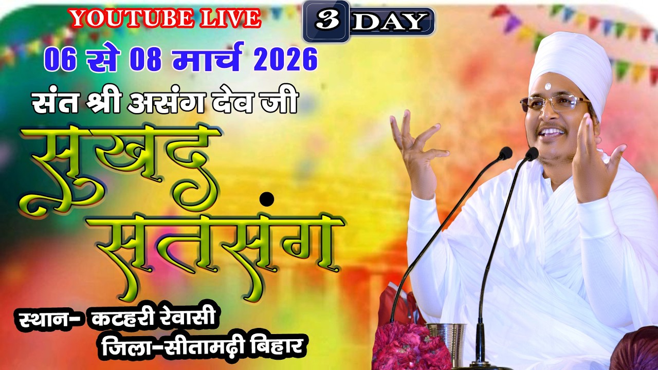 🔴LIVE - 1 !! ♥ सुखद सतसंग व अमृत कथा ♥⊱ღ !! रेवासी कटहरी, जिला-सीतामढ़ी बिहार,