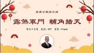 Download Lagu 李英才師父-無所不相第三十三集 露煞軍門 輔角插天 | 面相丨睇相丨學睇相丨自學面相丨面相不求人丨面相DIY MP3 Download Lagu 李英才師父-無所不相第三十三集 露煞軍門 輔角插天 | 面相丨睇相丨學睇相丨自學面相丨面相不求人丨面相DIY MP3