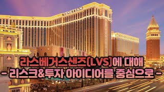 카지노 대표주 라스베거스샌즈(LVS)의 리스크와 투자아이디어ㅣ미국배당주공부#10