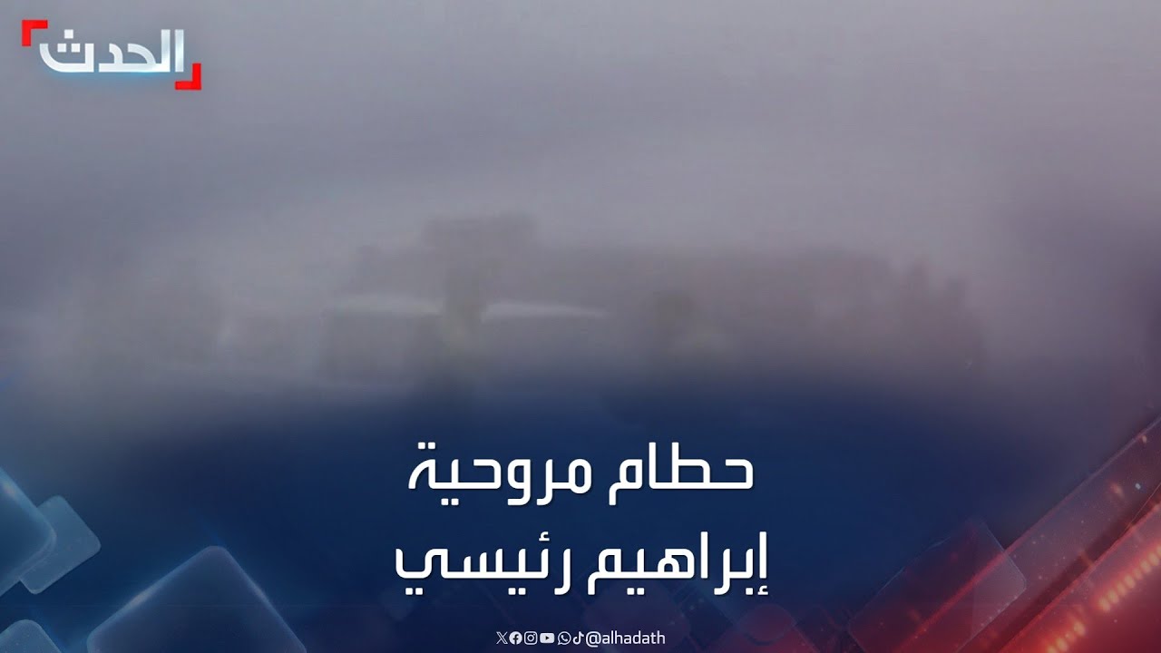 لحظة العثور على حطام طائرة الرئيس الإيراني صباح اليوم