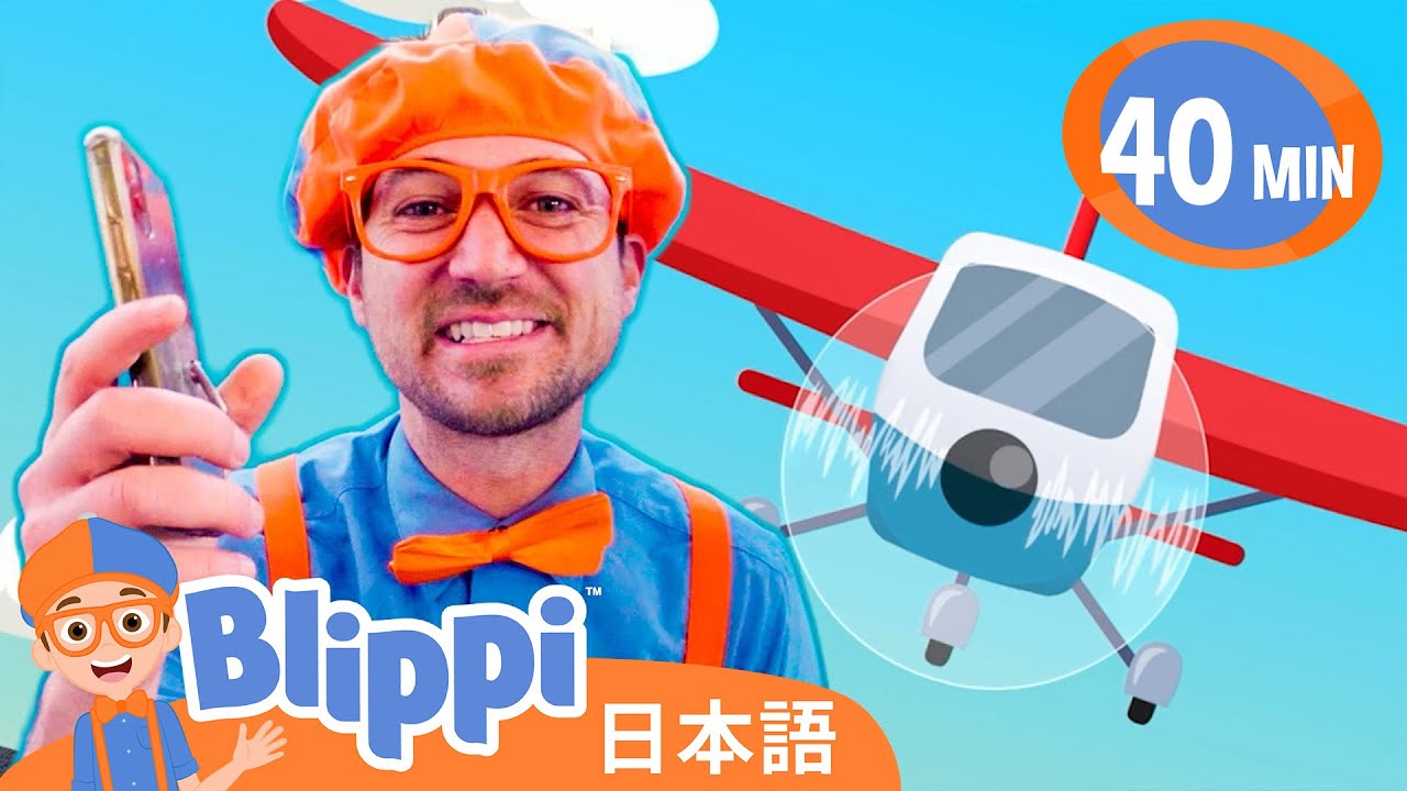 たくさんのひこうきをみにいこう | ブリッピ 日本語 - 幼児向け教育