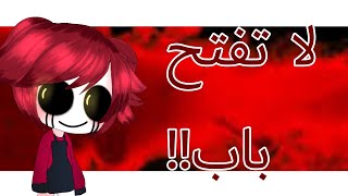 ♡فلم قصير و مرعب بعنوان:♡ لا تفتح باب⁦☠️⁩💔♡قصص قاشا لايف ♡