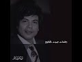 تسلىى ياقليبي وشيل الهم عنك ابو بكر سالم