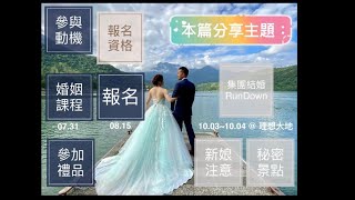 2021.10.03 花蓮秋季集團結婚全記錄（上集）@理想大地 