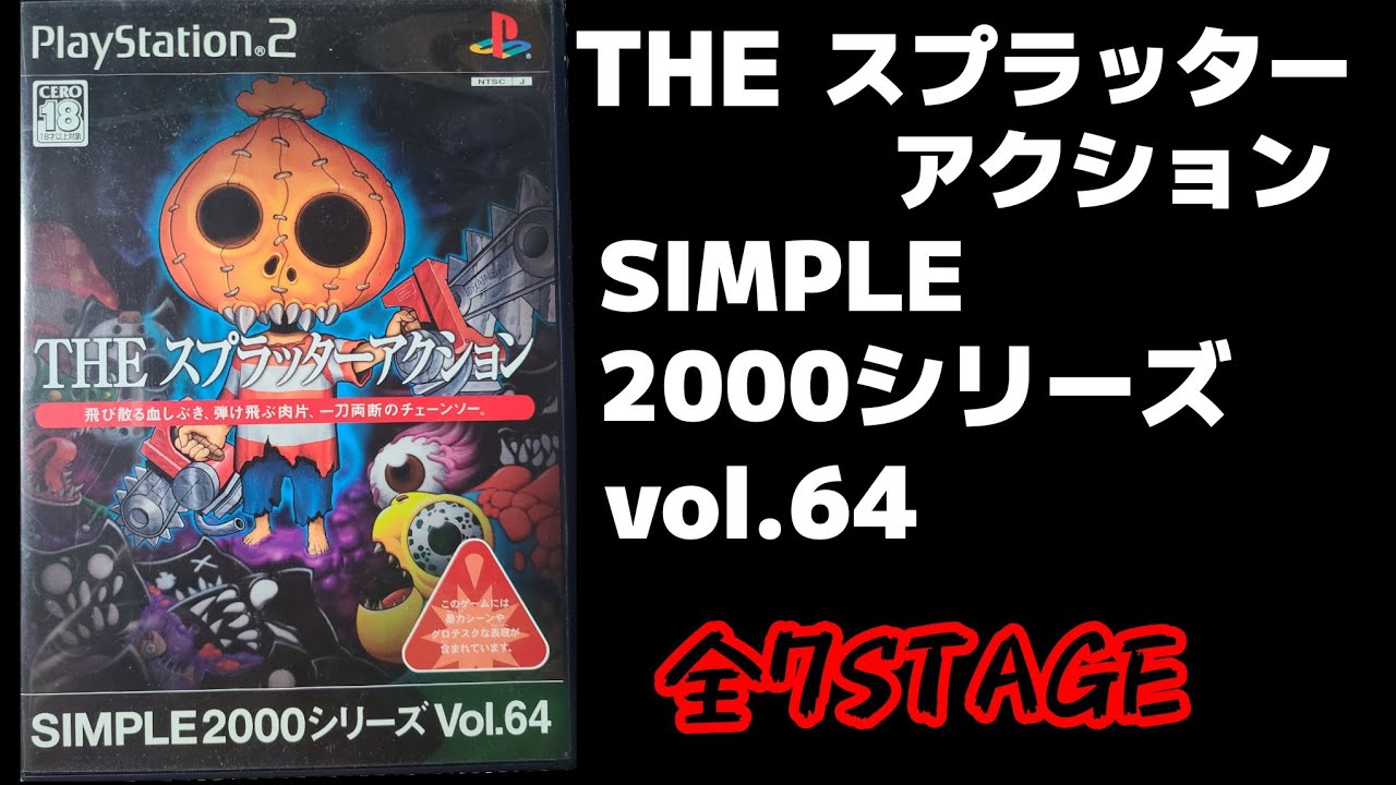 PS2「THE スプラッターアクション～SIMPLE2000シリーズVol.64
