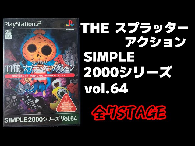 PlayStation2 - THE スプラッターアクション SIMPLE2000 Vol.64 (PS2) Simple 2000 Series Vol. 64: The Splatter Action for