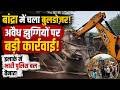 बांद्रा में चला बुलडोज़र! अवैध झुग्गियों पर बड़ी कार्रवाई, इलाके में भारी पुलिस बल तैनात!