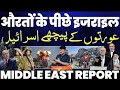 Middle East Report Israel Kar Raha Hai Apni Aurton Ka Istmal RazaGraphyUnscripted 