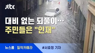 [밀착카메라] "물난리, 언제까지 하늘 탓만"…주민들의 분노 / JTBC 뉴스룸
