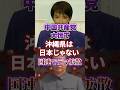 【中国共産党｜高市首相にあてつけ】沖縄県は日本じゃない｜台湾有事の準備【国連で主張】
