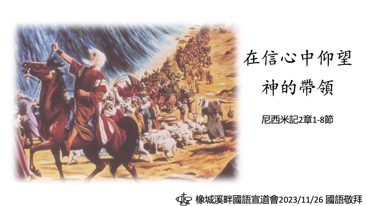 2023 11 26 在信心中仰望神的带领 - YouTube
