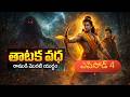 👉 రాముడి మొదటి యుద్ధం 😲 | తాటక వధ | రామాయణం ఎపిసోడ్ 4