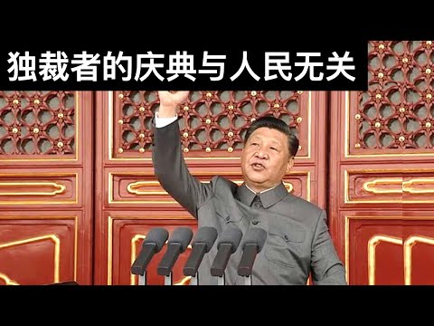 独裁者的庆典与人民无关(字幕)/王剑每日观察/20210630