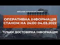 ⚡ОПЕРАТИВНА ІНФОРМАЦІЯ СТАНОМ НА 24.00 04.03.2022 ЩОДО РОСІЙСЬКОГО ВТОРГНЕННЯ