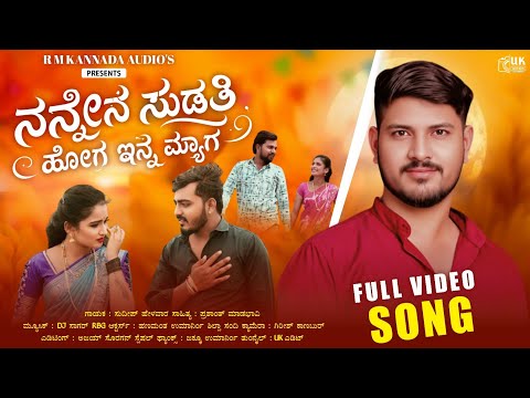 ನನ್ನೆನ ಸುಡತಿ ಹೋಗ ಇನ್ನ ಮ್ಯಾಗ Sudeep Helver New Video Janapada song #RMKanndaaudios#Janapadavideosong