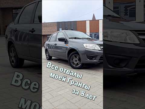ЭtО мои 8 лет с LADA Granta