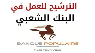 Comment Postuler  aux Offres d'emploi de la Banque Populaire | كيفاش ندفع لكونكورات البنك الشعبي screenshot 2