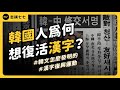 用了上千年卻完全放棄！韓國當年為何停用漢字、改用韓文？現在卻有漢字復興運動？｜志祺七七