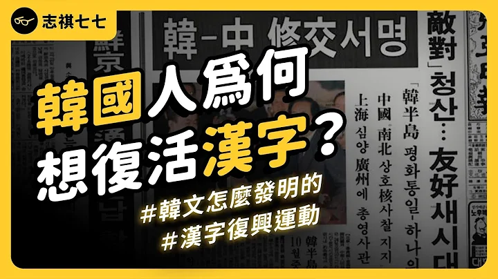 用了上千年卻完全放棄！韓國當年為何停用漢字、改用韓文？現在卻有漢字復興運動？｜志祺七七 - 天天要聞