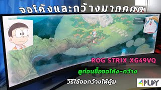 ดูก่อนซื้อจอโค้ง  และวิธีแก้ปัญหาสำหรับคนที่ใช้จอกว้าง จบในคลิปเดียว [ ROG STRIX XG49VQ 49 นิ้ว ]