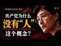 蔡霞：中国共产党为什么没有"人"这个概念？｜中共极权党解析 EP02