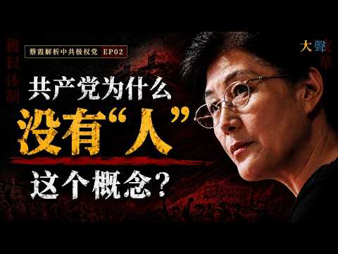 蔡霞：中国共产党为什么没有"人"这个概念？｜中共极权党解析 EP02