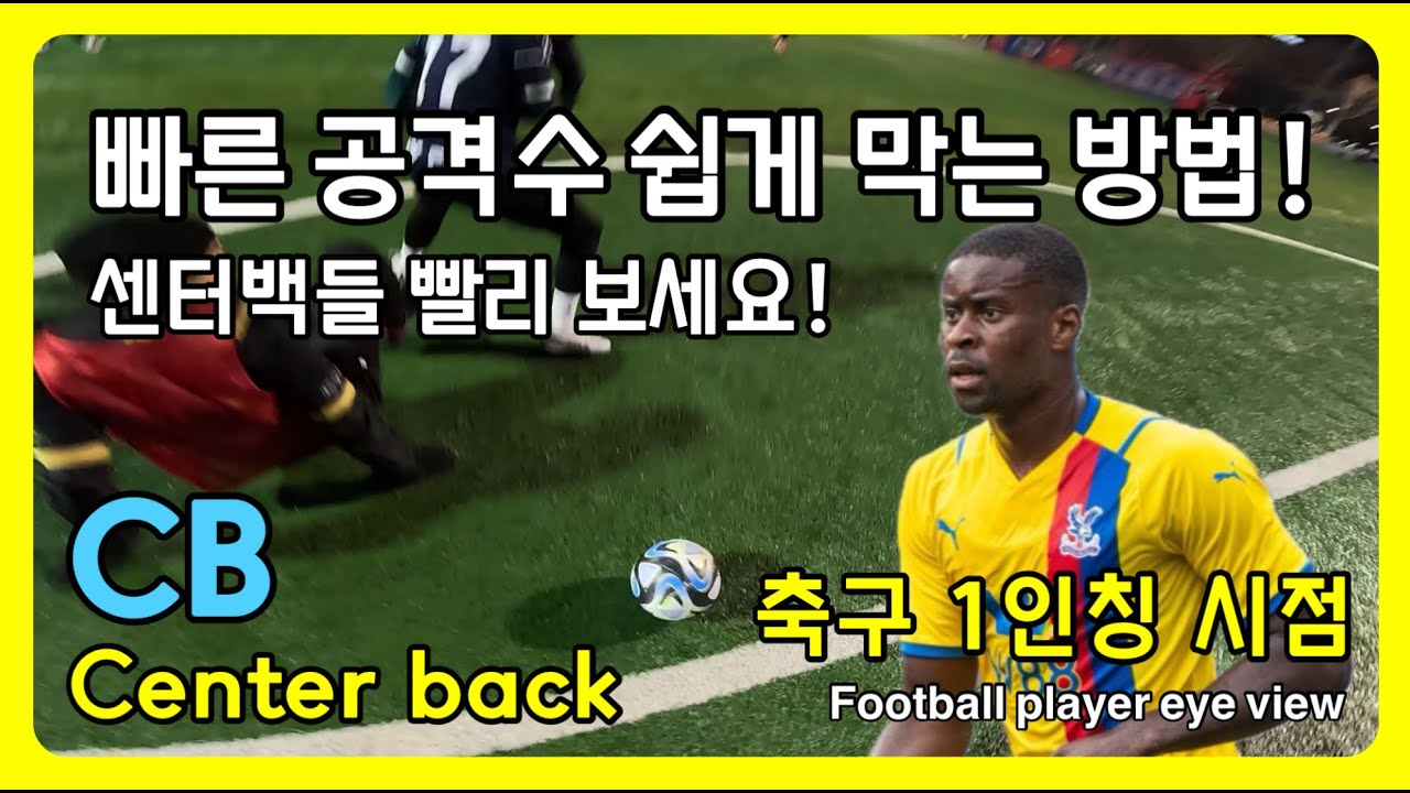 발 느린 센터백, 발 빠른 센터백 상관없이 꼭 보세요!! 뒷 공간도 알고 먹으면 다릅니다.
