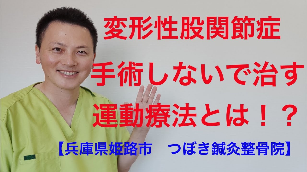 変形性股関節症　手術しないで治す運動療法とは！？【兵庫県姫路市 つぼき鍼灸整骨院】