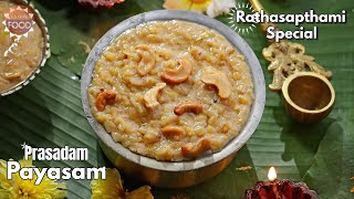 సరకతత తరల రథసపతమ సపషల పరమనన Rathasapthami Special Payasam Recipe