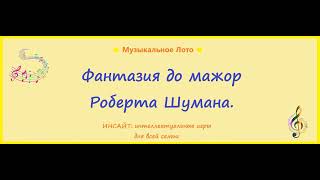 Фантазия до мажор Роберта Шумана. Музыкальное Лото.