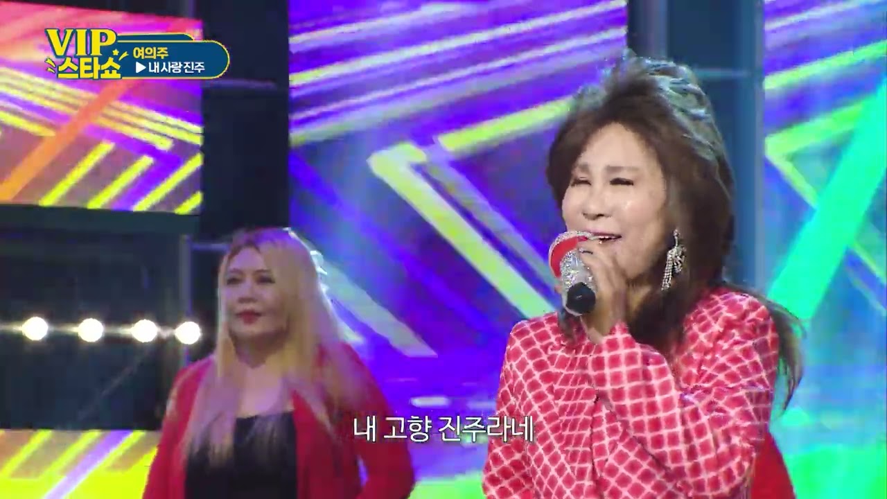 여의주 - 내사랑 진주 -  VIP스타쇼 3, 방송 26. 01. 22. 가요tv경기총국