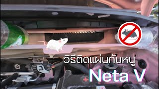 สอนติดแผ่นกันหนู Neta V ทำเองได้ ไม่ต้องไปจ้างให้เสียตัง