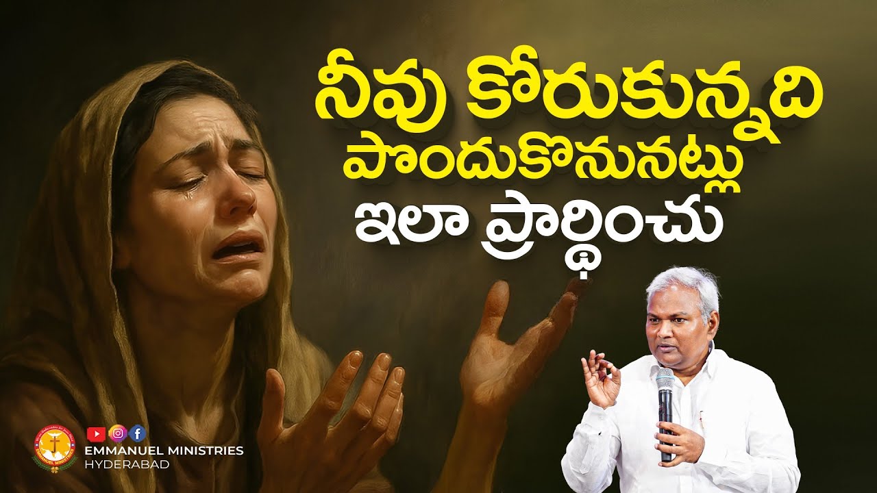 నీవు కోరుకున్నది పొందుకొనునట్లు తప్పక ఇలా ప్రార్థించు...|Pas B.Jeremiah|EmmanuelMinistriesHyderabad