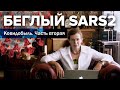 Юлия Латынина / Беглый SARS2/ LatyninaTV /