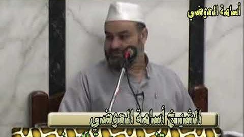 سورة الصف للشيخ أسامة العوضي