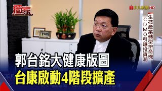 郭台銘砸重金參股！專訪台康總經理劉理成：雙強聯手啟動4階段擴產｜非凡財經新聞｜20210923