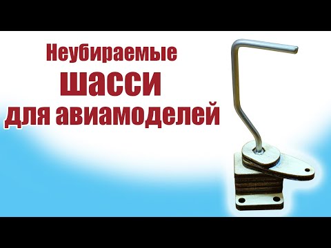 Как собрать неубираемые стойки шасси / ALNADO