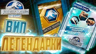 ВИП Легендарки - Jurassic World The Game #174