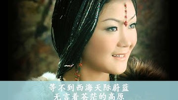 降央卓玛：西海情歌 - Jamyang Dolma：Love Story of the Western Sea
