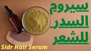 طريقة عمل سيروم السدر للشعر How To Make Sidr Hair Serum For 👧👦 2022 #السدر #sidr #السدر_للشعر  #hair screenshot 2