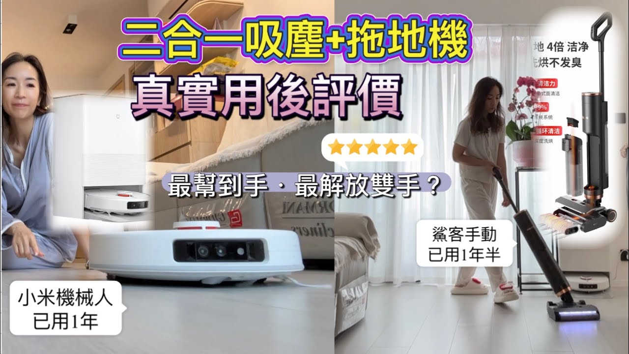 二合一誰能解放雙手｜長時間￼用後評價｜使用率高｜不喜歡做瑣碎家務必看｜懶人恩物｜好物推介
