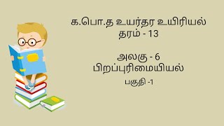 1.Genetics Tamil #Genetics A/L BIOLOGY Unit  6 -- பிறப்புரிமையியல்  - I