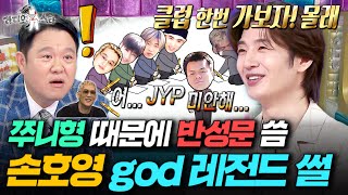 파도파도 나오는 '쭈니형 vs JYP' 썰..ㅋㅋㅋ god가 박진영 몰래 일탈했다가 벌어진 일ㅣ#라디오스타 #손호영 MBC250806방송