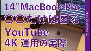 14”MacBookPro 2021 コレばっか！YouTube 4K運用でMac Proと入替可能？〇〇だけは凄く困る（笑）  新機種M1 Max