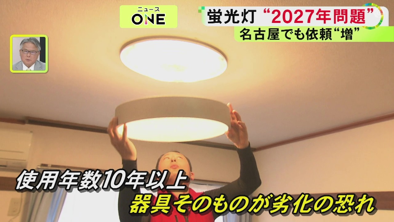 対応誤ると出火の恐れ…製造等が禁止となる『蛍光灯2027年問題』街の 対応誤ると出火の恐れ…製造等が禁止となる『蛍光灯2027年問題』街の