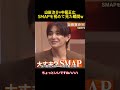 山田涼介&times;中居正広SMAPを初めて見た瞬間w #芸人 #面白い #面白集 #funny #山田涼介#中居正広 #お笑い