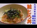 北海道の海鮮の底力！鮭とろ丼が美味すぎた！！北海道知床羅臼町産の鮭とろがマジで美味い！！